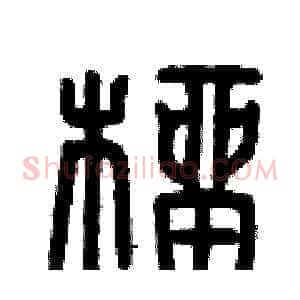 榴