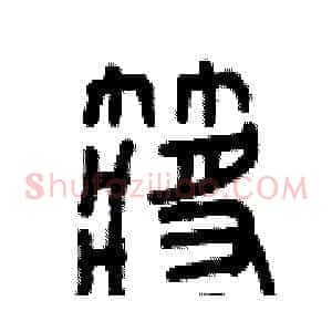 槳