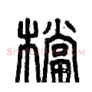 檔