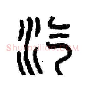 汽