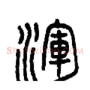 渾