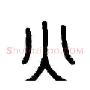 火