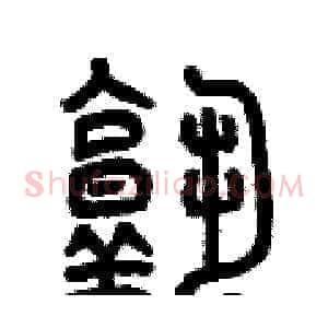 熟