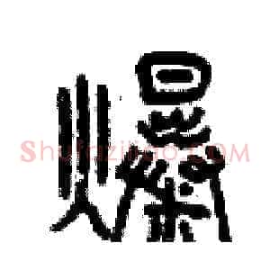 爆