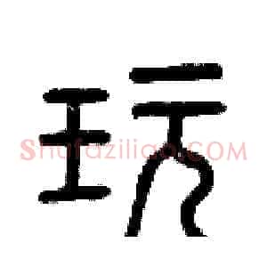 玩