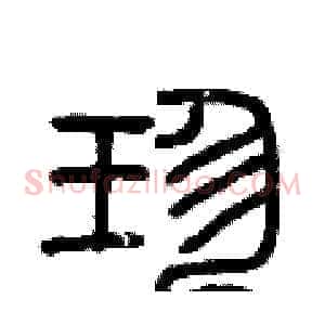 珍