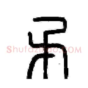 矛