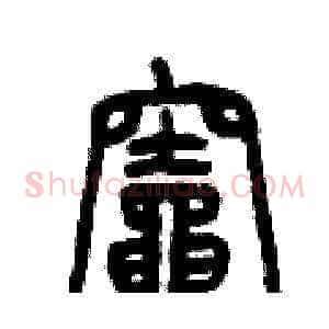 竈