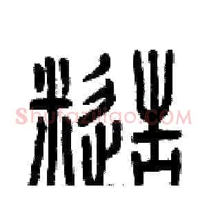糙