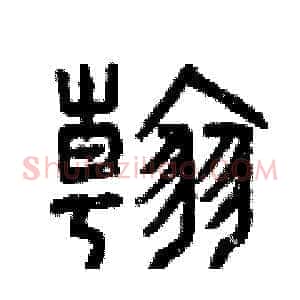 翰