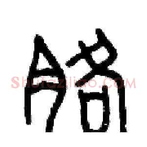 胳