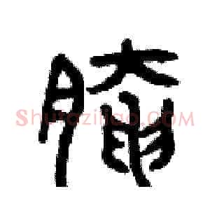 腌