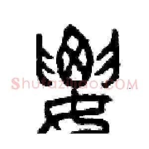 腰