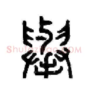 舉