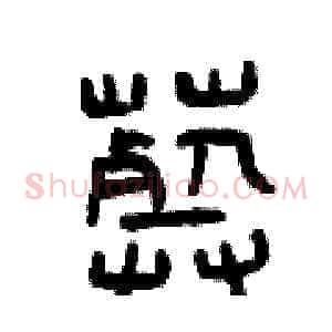 葬