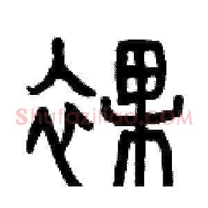 裸