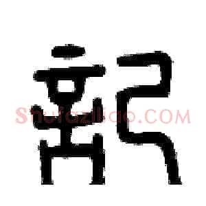 記