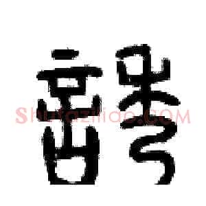誘