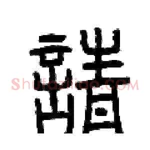 請