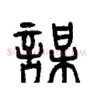 謀