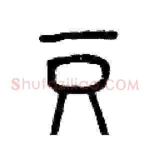 豆