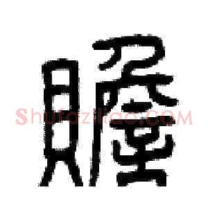 贍