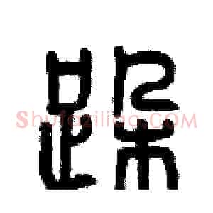 跺