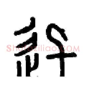 迅