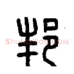 邦
