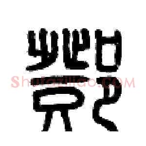 鄧
