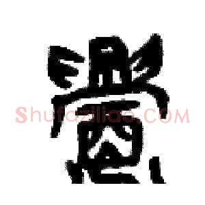 釁