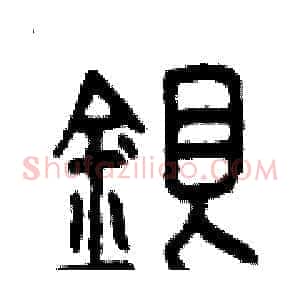 銀