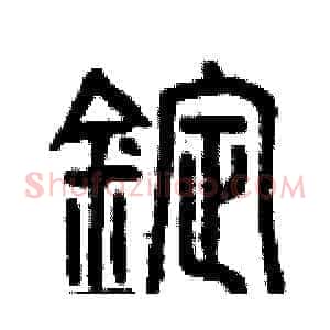 錠