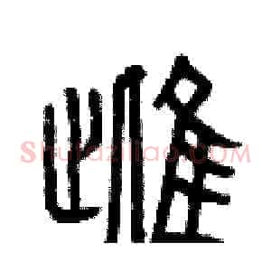 雌