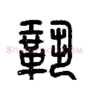 鞏