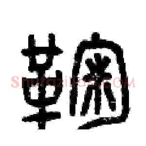 鞠