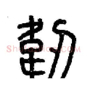 韌