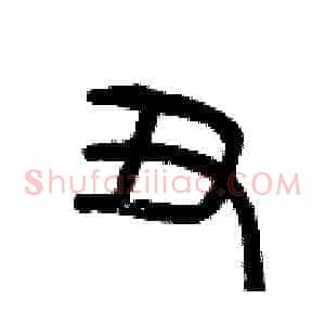丑