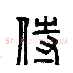 侍