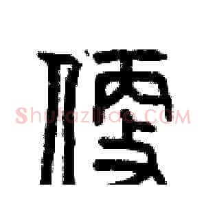 便