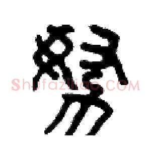 努