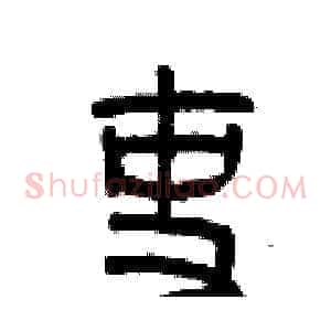 吏