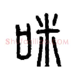咪