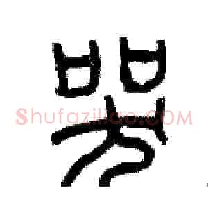 哭