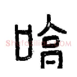 哼