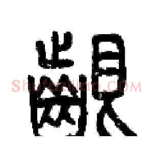 啃
