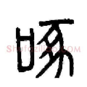啄