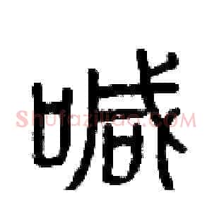 喊