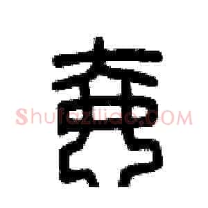 壺