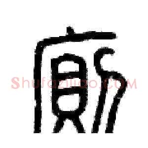 廁